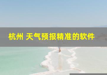 杭州 天气预报精准的软件